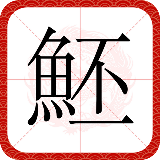 魾（汉语文字）