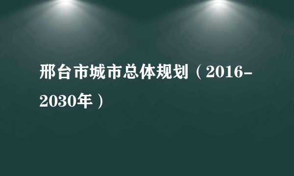 邢台市城市总体规划（2016-2030年）