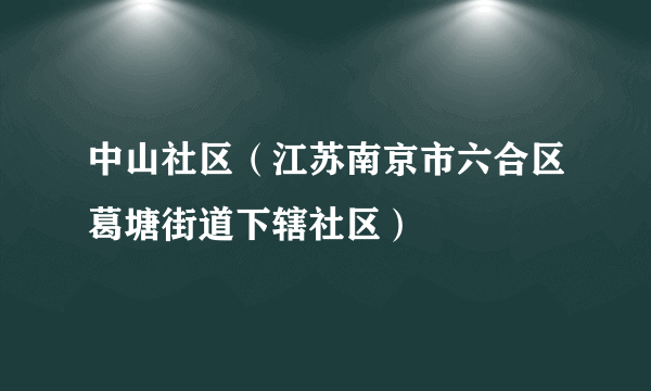 中山社区（江苏南京市六合区葛塘街道下辖社区）