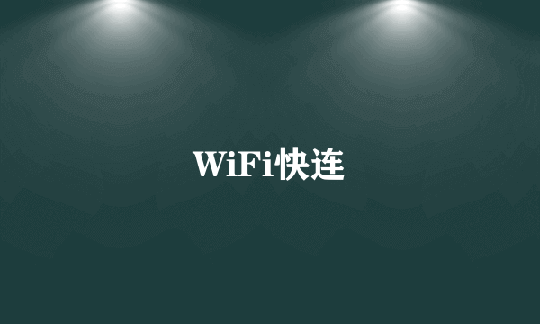 WiFi快连