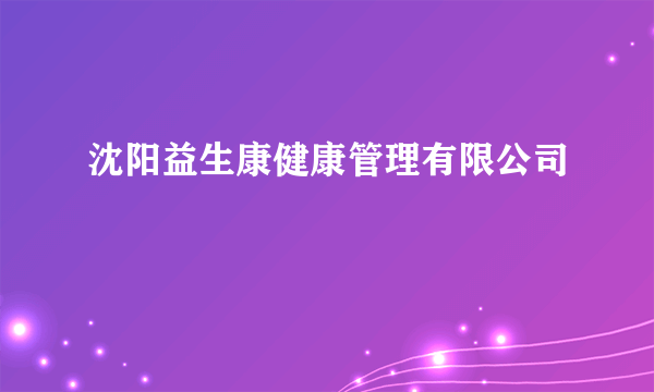 沈阳益生康健康管理有限公司