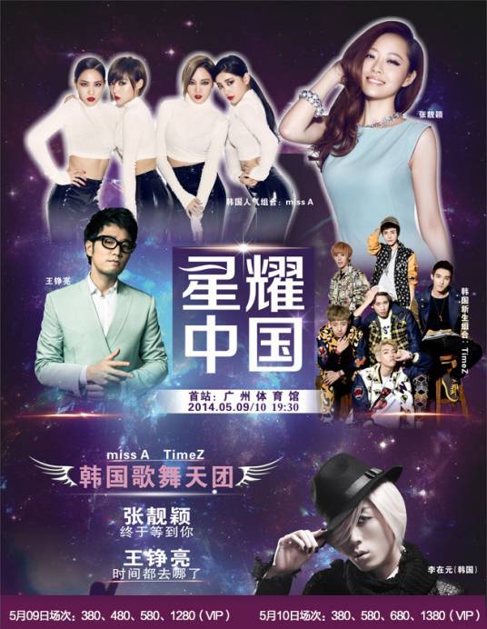 2014星耀中国广州演唱会