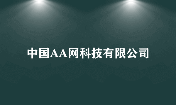 中国AA网科技有限公司