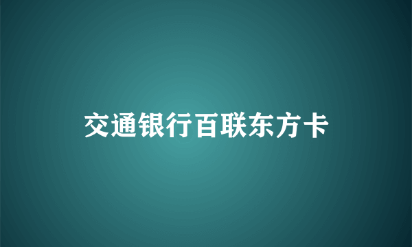 交通银行百联东方卡