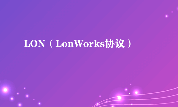 LON（LonWorks协议）