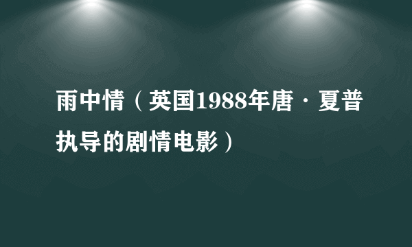 雨中情（英国1988年唐·夏普执导的剧情电影）