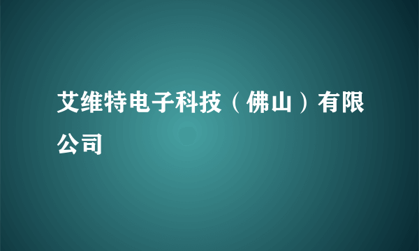 艾维特电子科技（佛山）有限公司