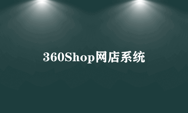 360Shop网店系统