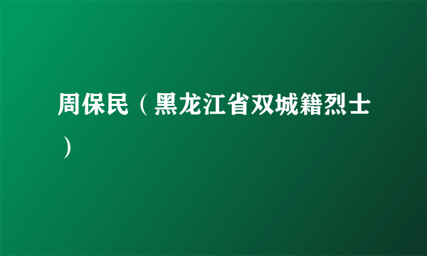 周保民（黑龙江省双城籍烈士）