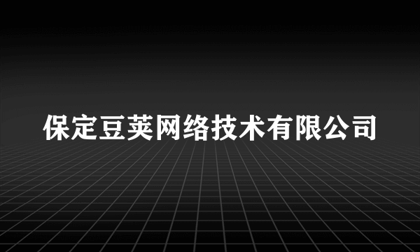 保定豆荚网络技术有限公司