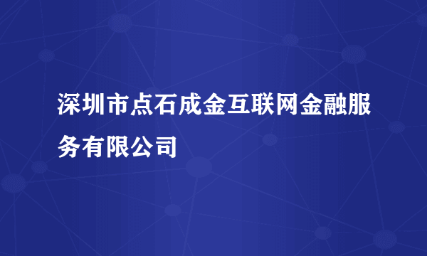 深圳市点石成金互联网金融服务有限公司