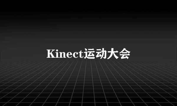 Kinect运动大会