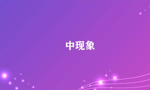 栟中现象