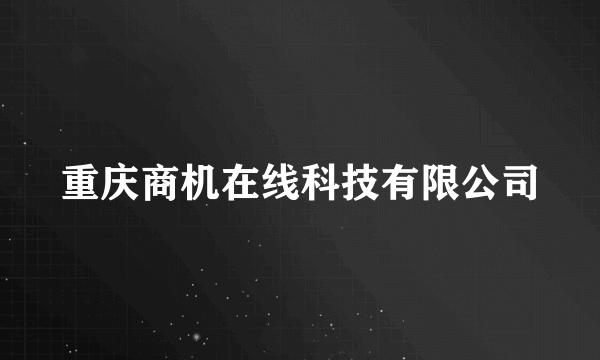 重庆商机在线科技有限公司