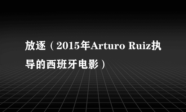 放逐（2015年Arturo Ruiz执导的西班牙电影）