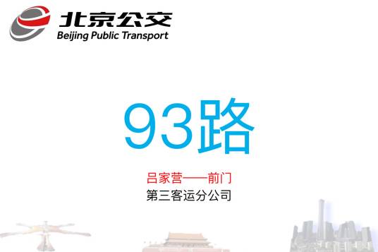 北京公交93路