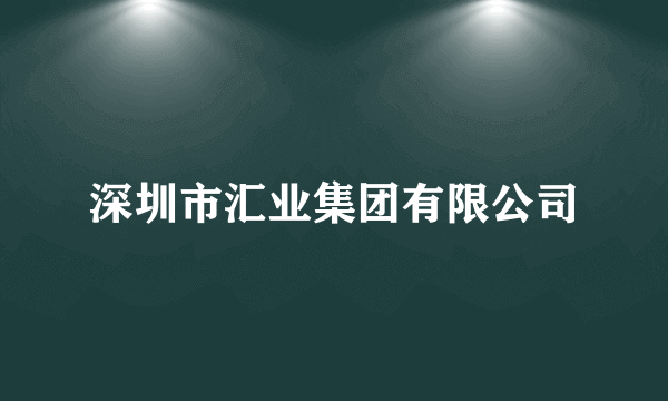 深圳市汇业集团有限公司