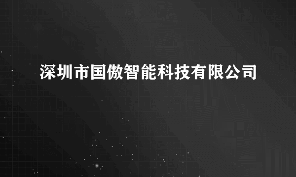 深圳市国傲智能科技有限公司