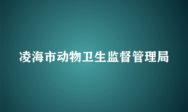 凌海市动物卫生监督管理局