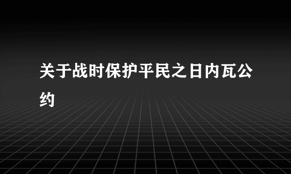 关于战时保护平民之日内瓦公约