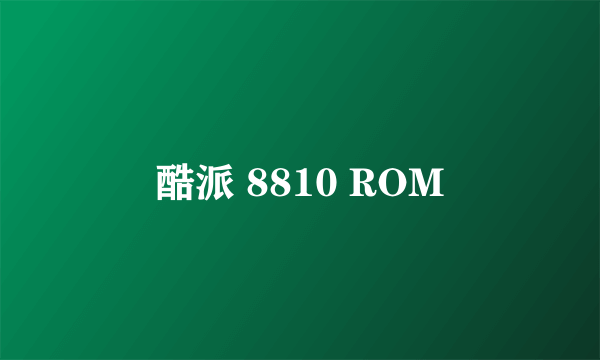 酷派 8810 ROM