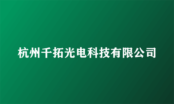 杭州千拓光电科技有限公司