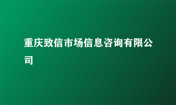 重庆致信市场信息咨询有限公司