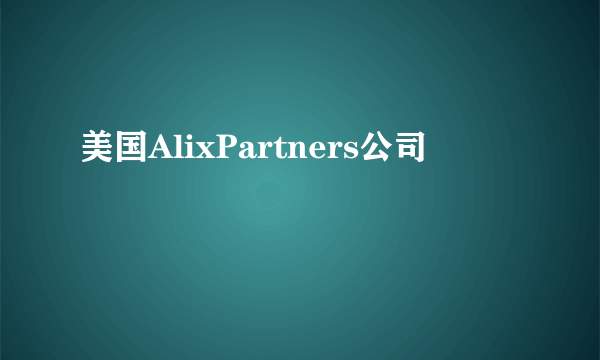 美国AlixPartners公司