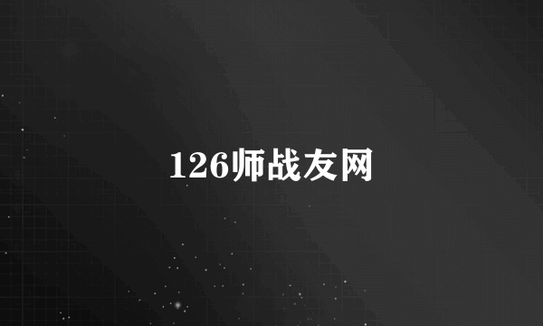 126师战友网