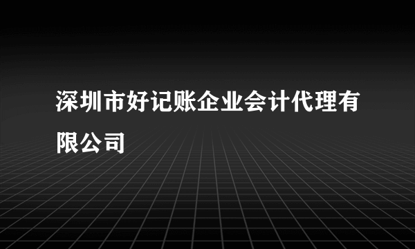 深圳市好记账企业会计代理有限公司