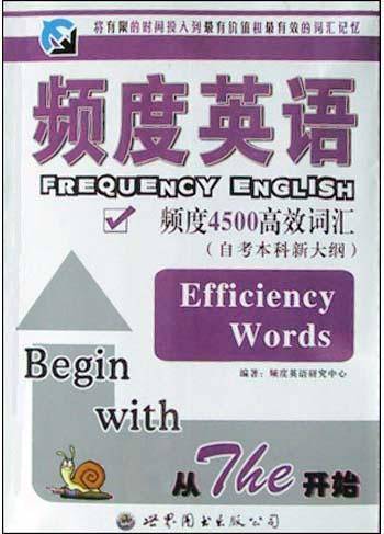 频度英语（频度4500高效词汇自考本科新大纲）
