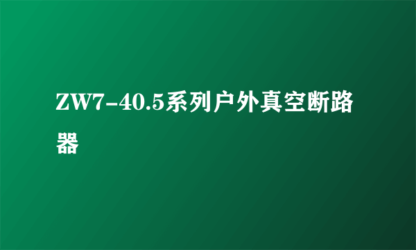 ZW7-40.5系列户外真空断路器