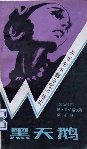 黑天鹅（1984年文化艺术出版社出版的图书）