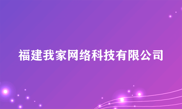 福建我家网络科技有限公司