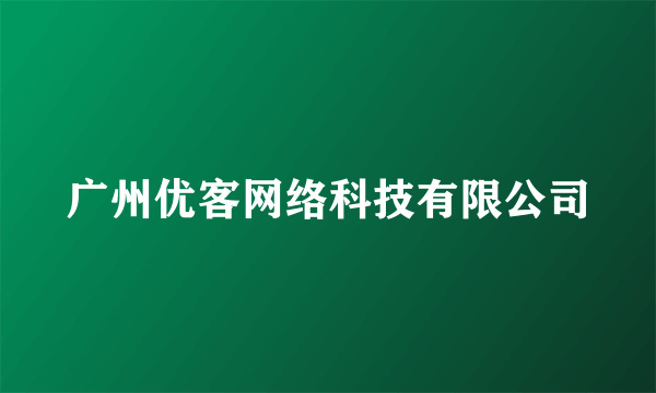 广州优客网络科技有限公司