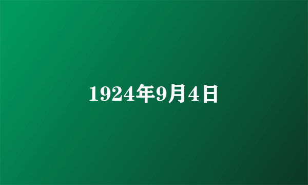 1924年9月4日