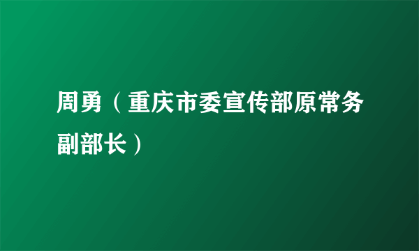 周勇（重庆市委宣传部原常务副部长）