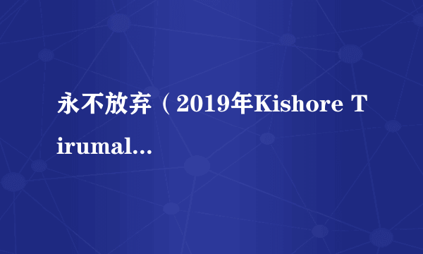 永不放弃（2019年Kishore Tirumala执导的印度电影）