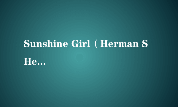 Sunshine Girl（Herman S Hermits的歌曲）