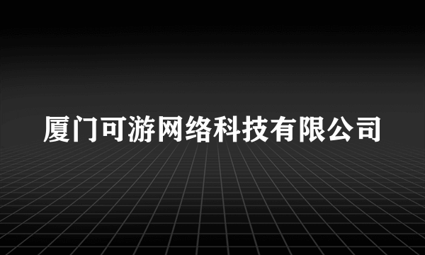 厦门可游网络科技有限公司