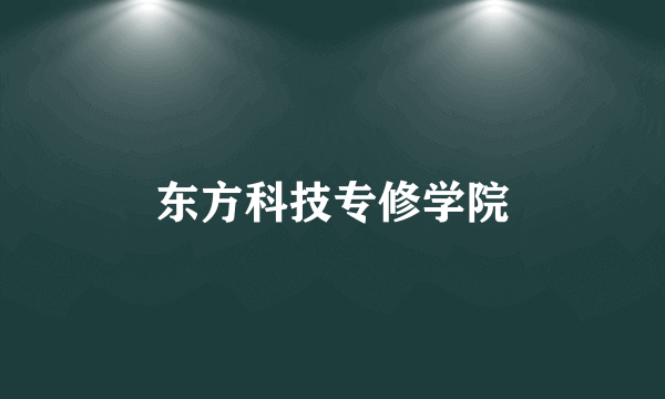 东方科技专修学院