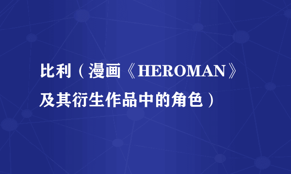 比利（漫画《HEROMAN》及其衍生作品中的角色）