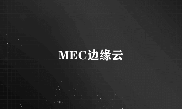 MEC边缘云