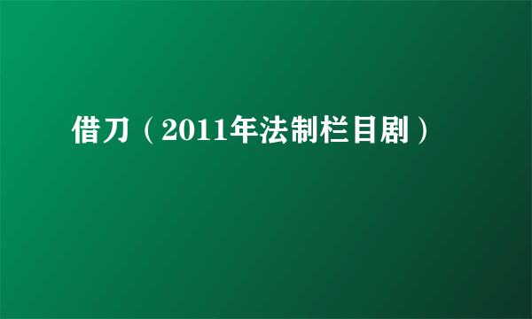 借刀（2011年法制栏目剧）