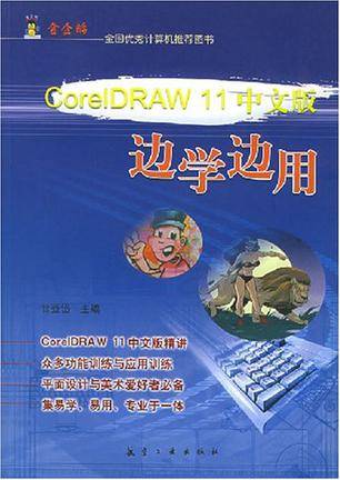 CorelDRAW11中文版边学边用