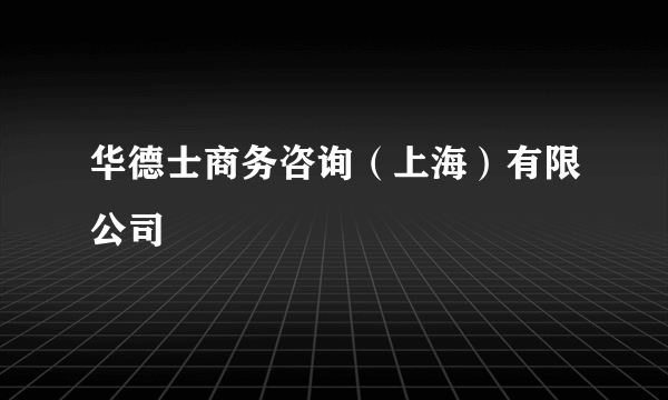 华德士商务咨询（上海）有限公司