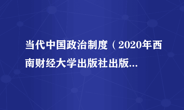 当代中国政治制度（2020年西南财经大学出版社出版的图书）