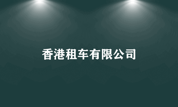 香港租车有限公司