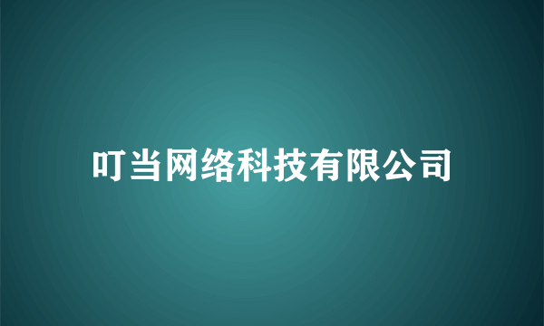 叮当网络科技有限公司