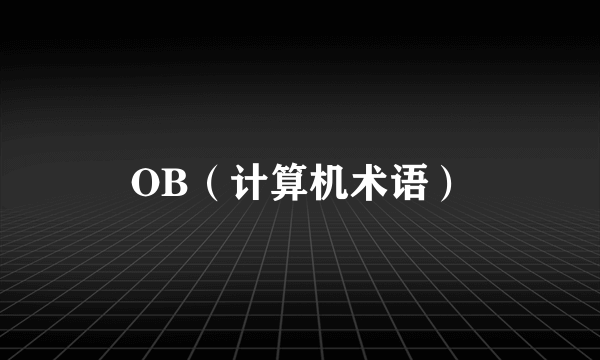 OB（计算机术语）